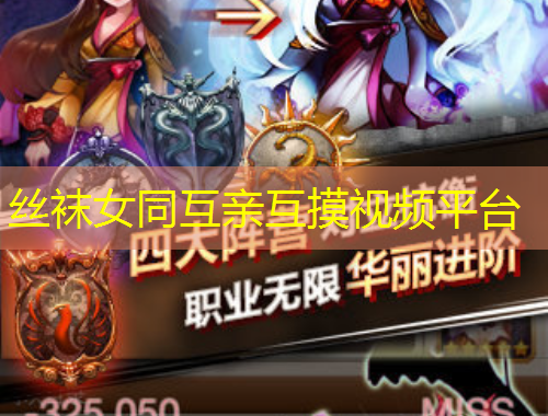 絲襪女同互親互摸視頻平臺