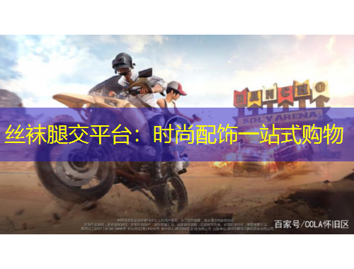 絲襪腿交平臺：時尚配飾一站式購物