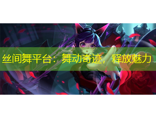 絲間舞平臺：舞動奇跡，釋放魅力