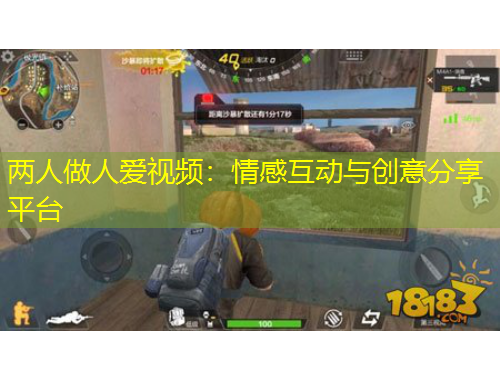 兩人做人愛視頻：情感互動與創(chuàng)意分享平臺