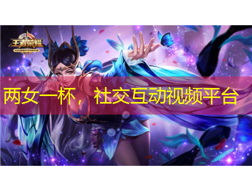 兩女一杯，社交互動(dòng)視頻平臺(tái)