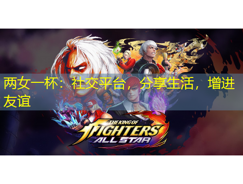 兩女一杯：社交平臺，分享生活，增進(jìn)友誼