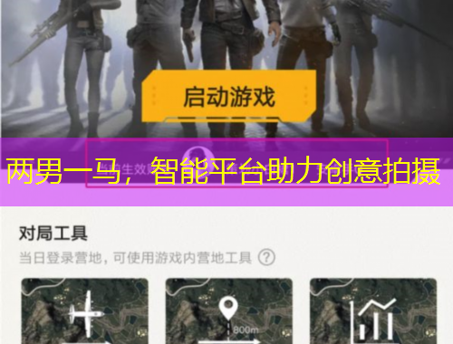 兩男一馬，智能平臺助力創(chuàng)意拍攝