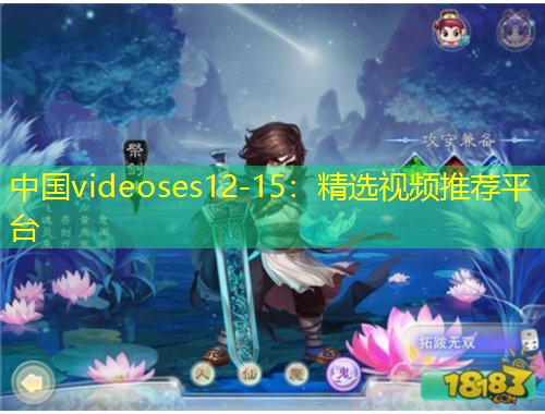 中國videoses12-15：精選視頻推薦平臺