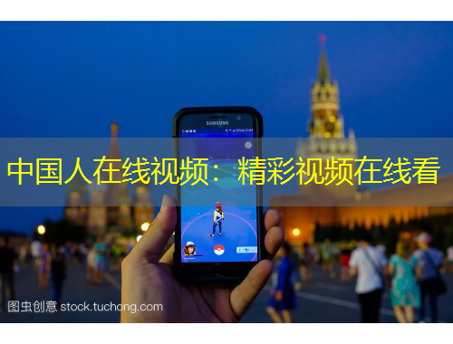 中國人在線視頻：精彩視頻在線看