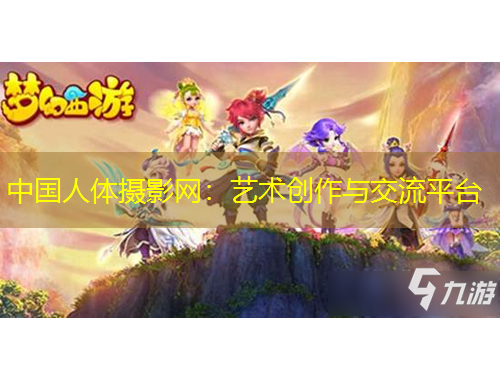 中國人體攝影網(wǎng)：藝術(shù)創(chuàng)作與交流平臺(tái)