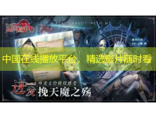 中國在線播放平臺，精選影片隨時看