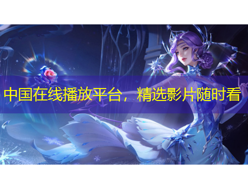 中國在線播放平臺，精選影片隨時看