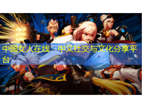 中國(guó)女人在線：中文社交與文化分享平臺(tái)
