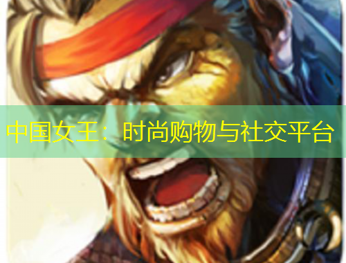 中國女王：時(shí)尚購物與社交平臺