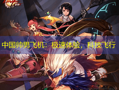 中國(guó)帥男飛機(jī)：極速體驗(yàn)，科技飛行
