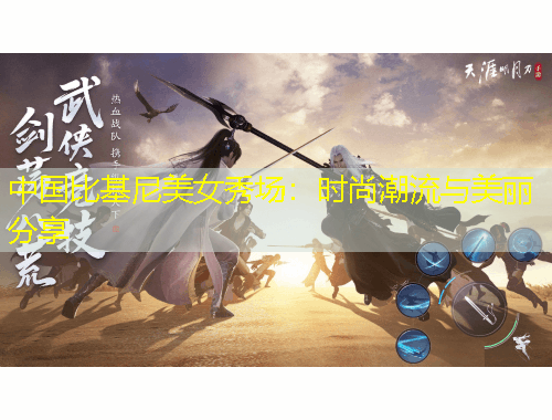 中國(guó)比基尼美女秀場(chǎng)：時(shí)尚潮流與美麗分享