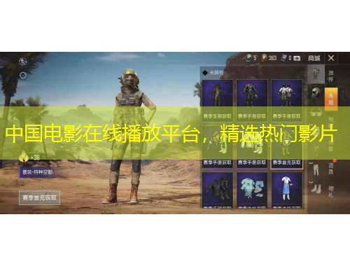 中國電影在線播放平臺(tái)，精選熱門影片