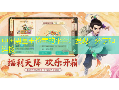 中國男直王倫寶的平臺：發(fā)現、分享和連接