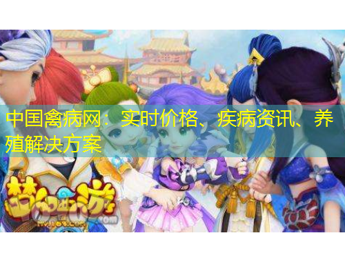 中國禽病網(wǎng)：實時價格、疾病資訊、養(yǎng)殖解決方案