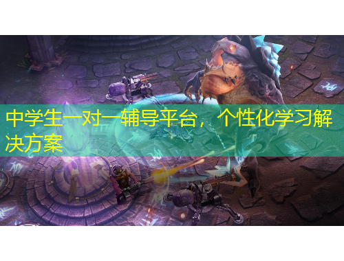 中學(xué)生一對一輔導(dǎo)平臺，個性化學(xué)習(xí)解決方案