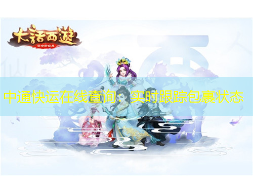 中通快運在線查詢：實時跟蹤包裹狀態(tài)