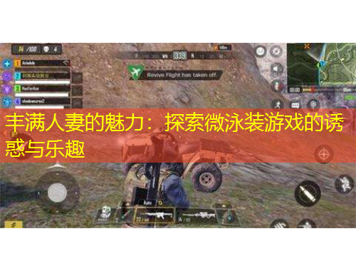 豐滿(mǎn)人妻的魅力：探索微泳裝游戲的誘惑與樂(lè)趣