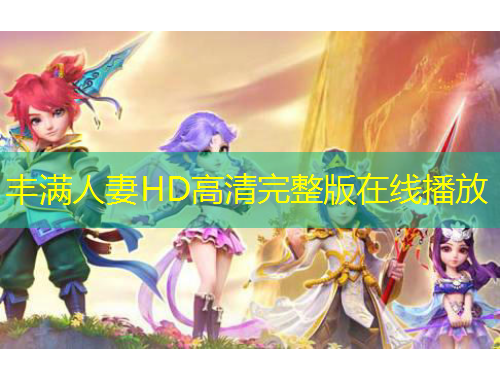 豐滿人妻HD高清完整版在線播放