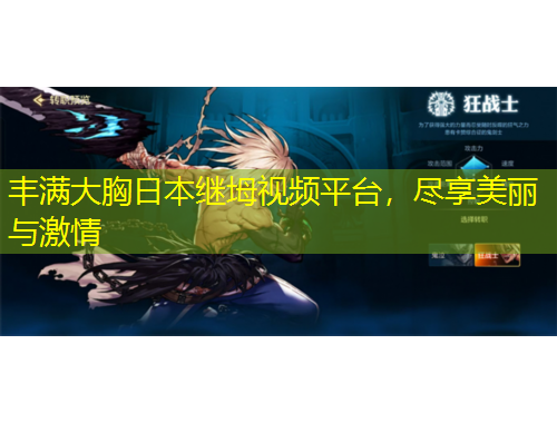 豐滿大胸日本繼坶視頻平臺(tái)，盡享美麗與激情