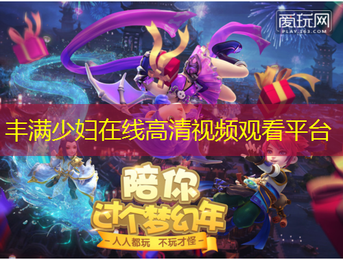 豐滿少婦在線高清視頻觀看平臺