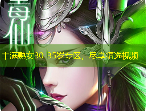 豐滿熟女30-35歲專區(qū)，盡享精選視頻