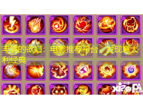 豐滿的欲婦：電影推薦平臺，發(fā)現意大利經典