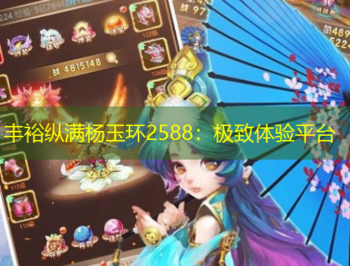 豐?？v滿楊玉環(huán)2588：極致體驗平臺