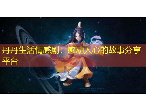 丹丹生活情感?。焊袆尤诵牡墓适路窒砥脚_