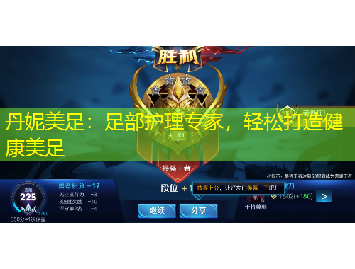 丹妮美足：足部護理專家，輕松打造健康美足