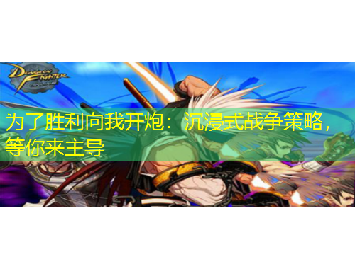 為了勝利向我開炮：沉浸式戰(zhàn)爭策略，等你來主導(dǎo)