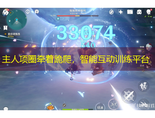 主人項(xiàng)圈牽著跪爬，智能互動(dòng)訓(xùn)練平臺(tái)