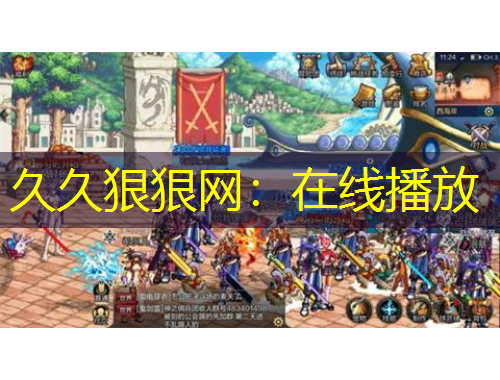 久久狠狠網(wǎng)：在線播放