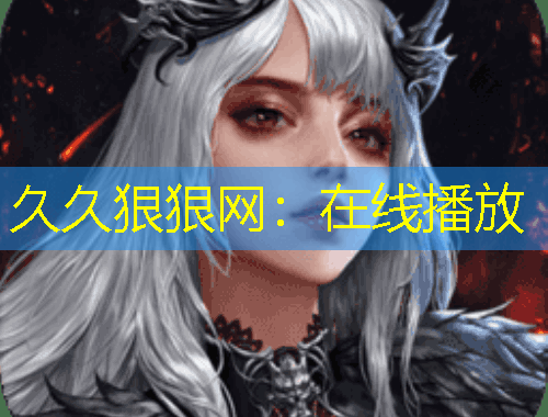 久久狠狠網(wǎng)：在線播放