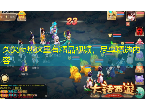 久欠re熱這里有精品視頻，盡享精選內(nèi)容