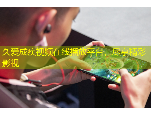 久愛(ài)成疾視頻在線播放平臺(tái)，盡享精彩影視