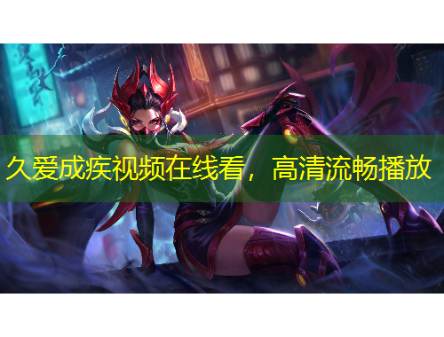 久愛成疾視頻在線看，高清流暢播放