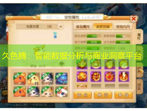 久色騰：智能數(shù)據(jù)分析與商業(yè)洞察平臺