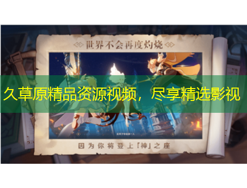 久草原精品資源視頻，盡享精選影視