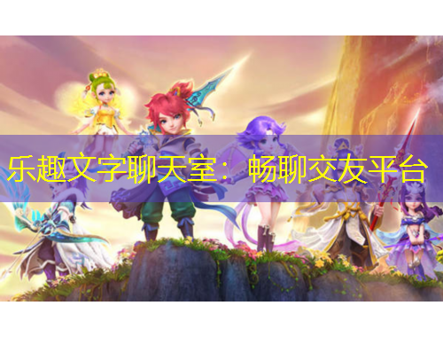 樂趣文字聊天室：暢聊交友平臺