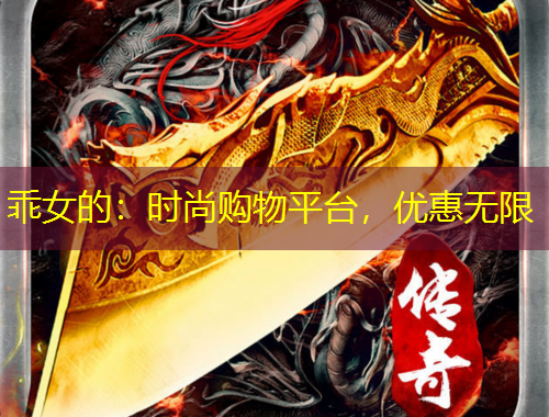 乖女的：時尚購物平臺，優(yōu)惠無限