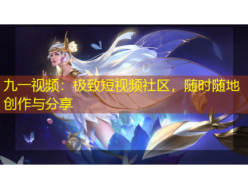 九一視頻：極致短視頻社區(qū)，隨時(shí)隨地創(chuàng)作與分享