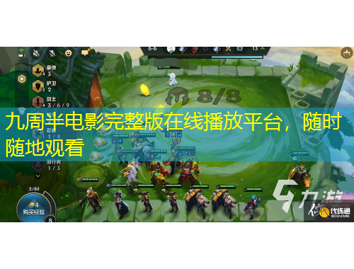 九周半電影完整版在線播放平臺，隨時隨地觀看