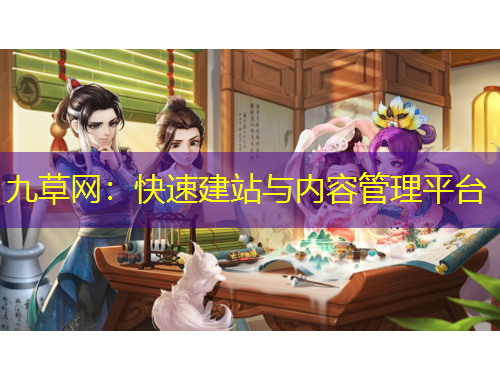 九草網(wǎng)：快速建站與內(nèi)容管理平臺(tái)