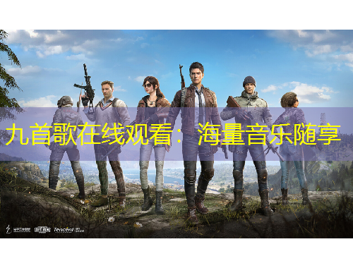 九首歌在線觀看：海量音樂隨享