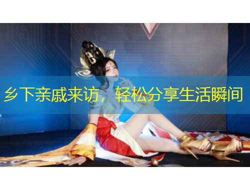 鄉(xiāng)下親戚來(lái)訪，輕松分享生活瞬間