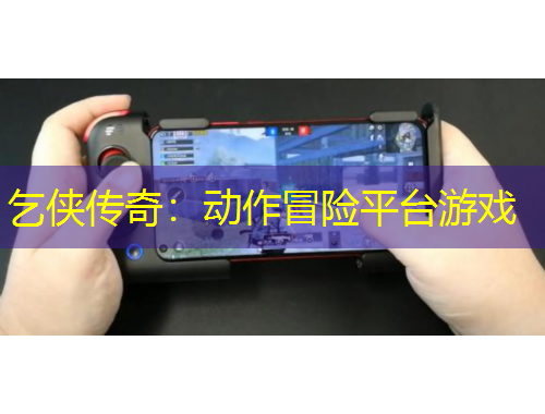 乞俠傳奇：動作冒險平臺游戲