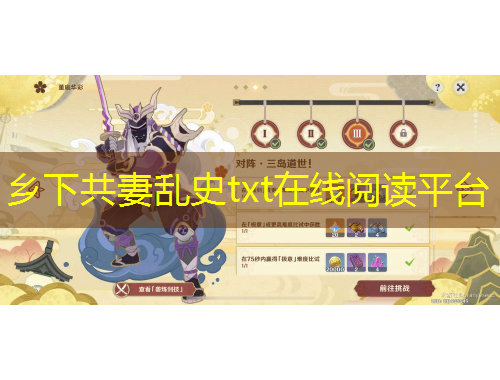 鄉(xiāng)下共妻亂史txt在線閱讀平臺(tái)