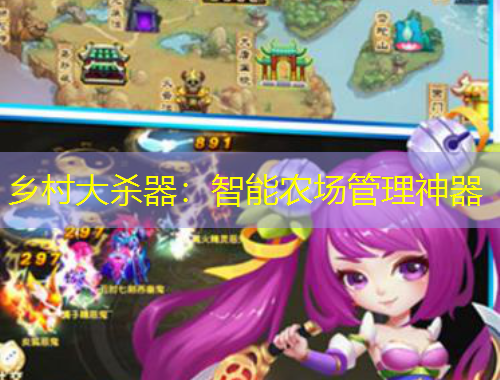 鄉(xiāng)村大殺器：智能農(nóng)場管理神器