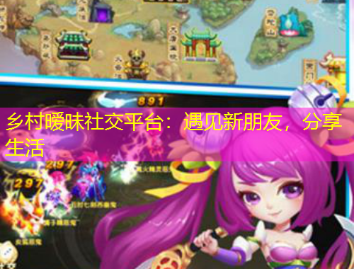 鄉(xiāng)村曖昧社交平臺：遇見新朋友，分享生活